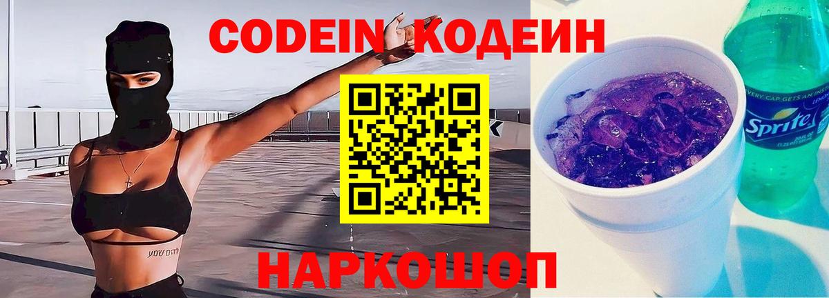 Касимов  Codein Purple Drank  Вход с VPN  Кодеиновый сироп Lean напиток Lean (лин) 